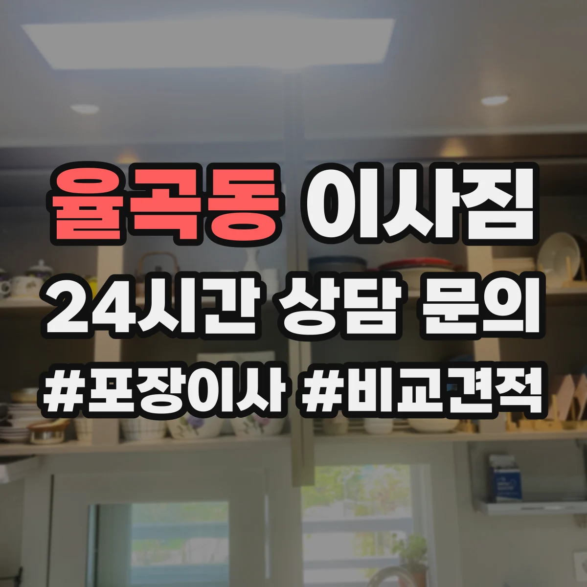 율곡동 이사짐