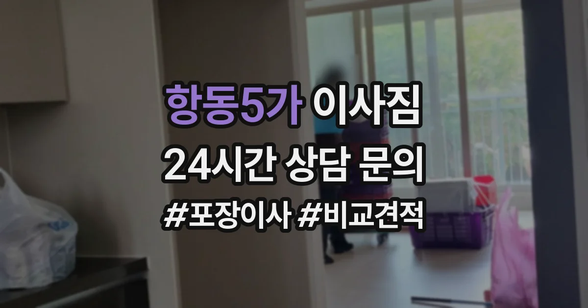 항동5가 이사짐