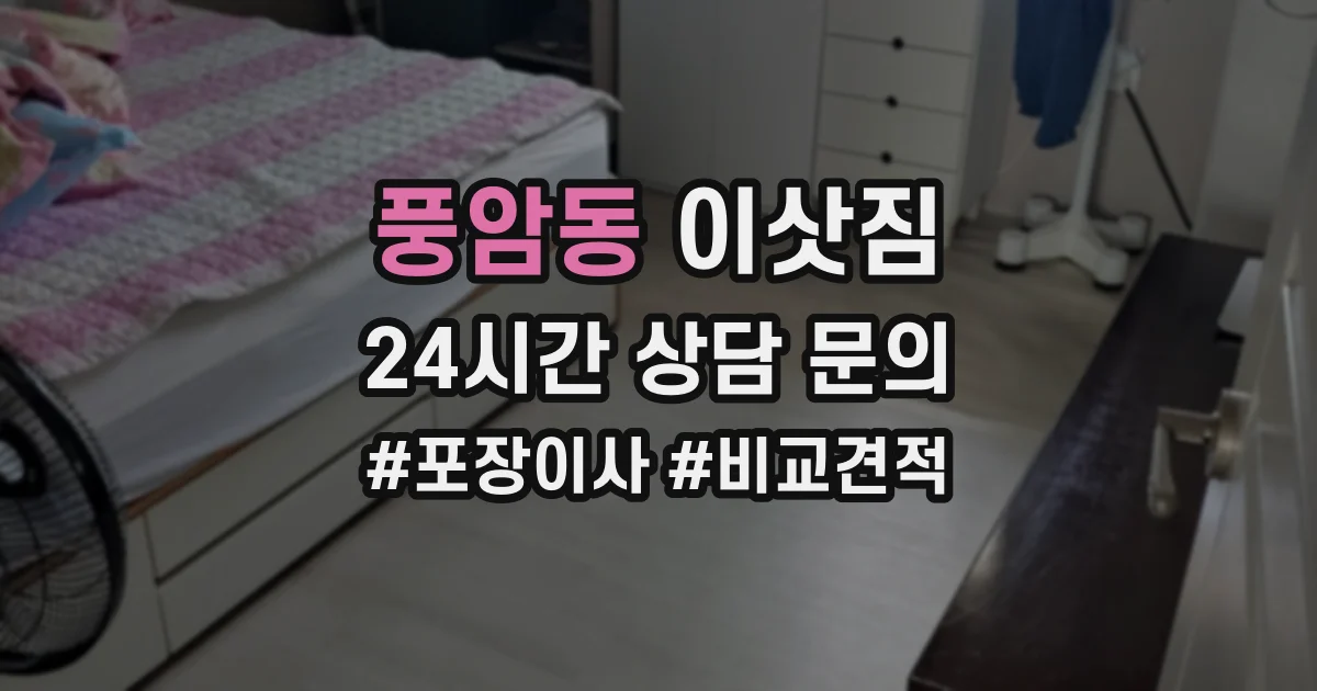풍암동 이삿짐