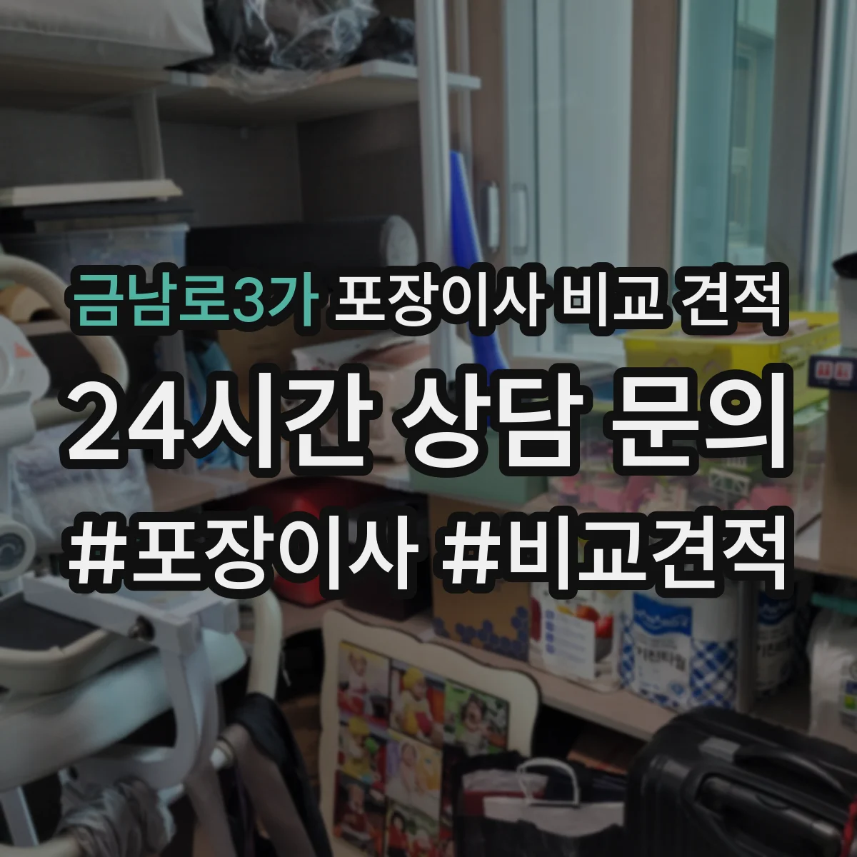 금남로3가 포장이사 비교 견적