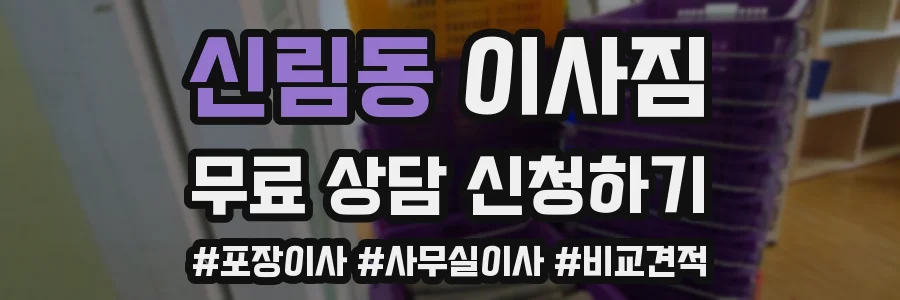 신림동 이사짐