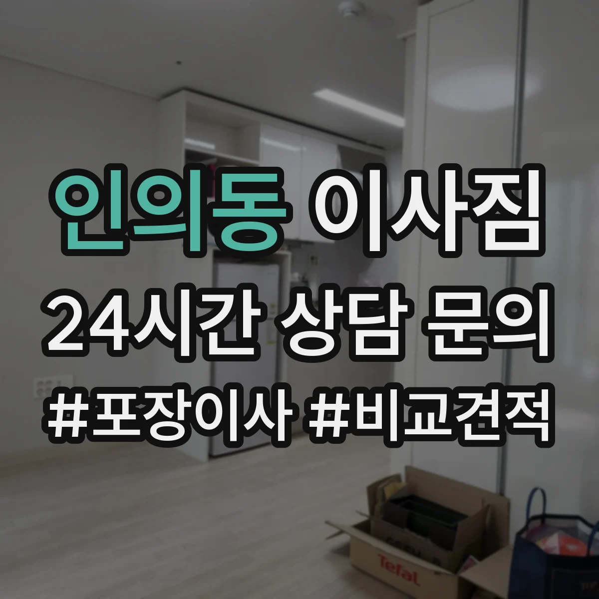 인의동 이사짐