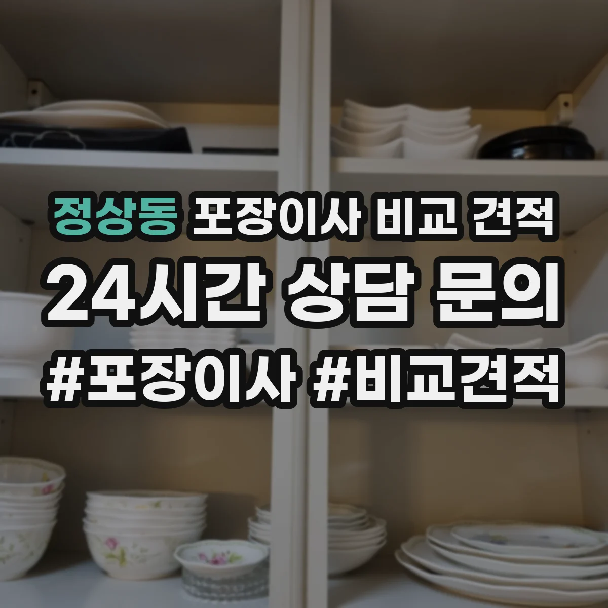정상동 포장이사 비교 견적
