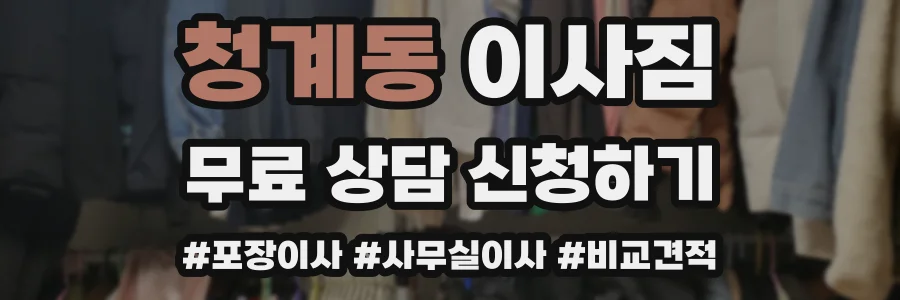청계동 이사짐