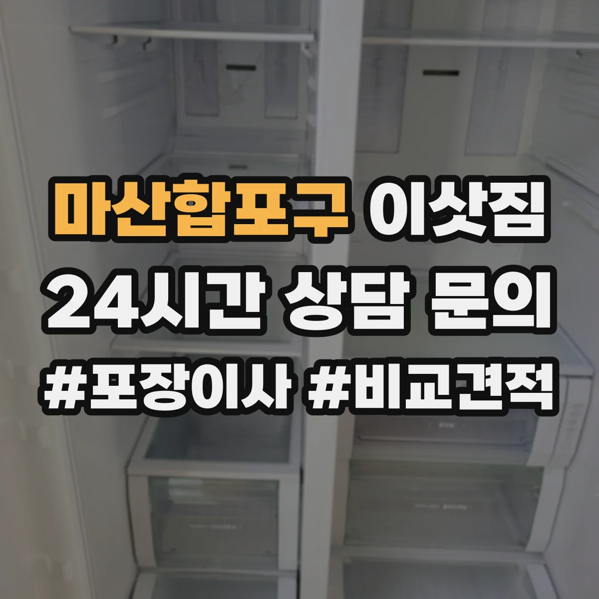 마산합포구 이삿짐