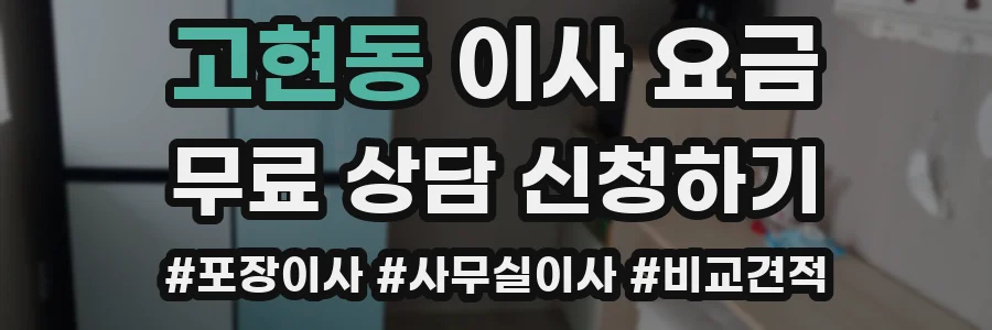 고현동 이사 요금
