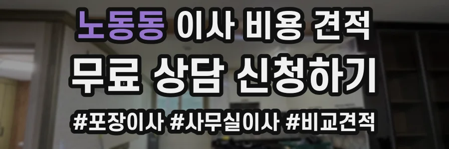 노동동 이사 비용 견적