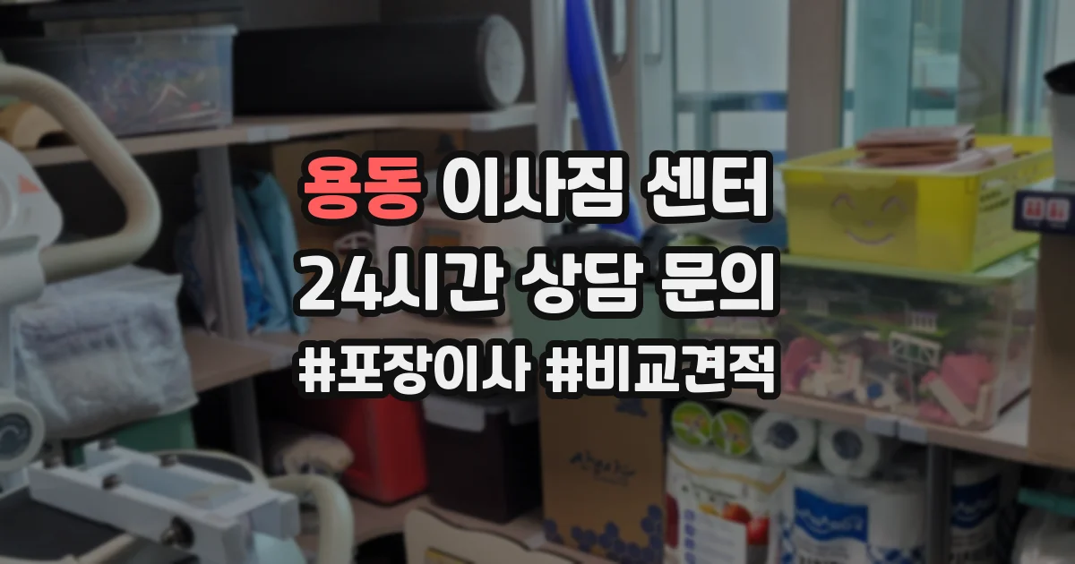 용동 이사짐 센터