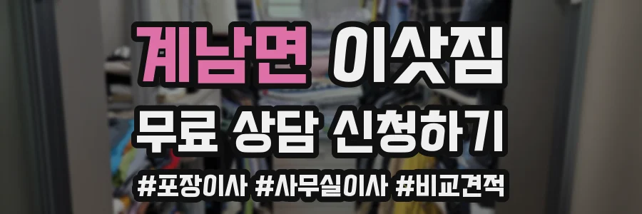 계남면 이삿짐