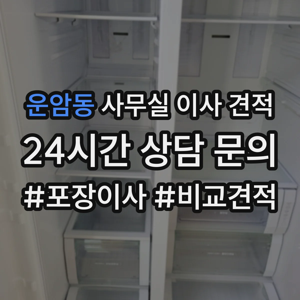 운암동 사무실 이사 견적