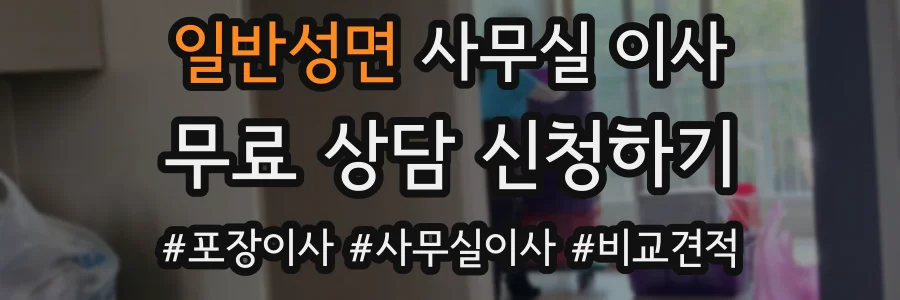 일반성면 사무실 이사