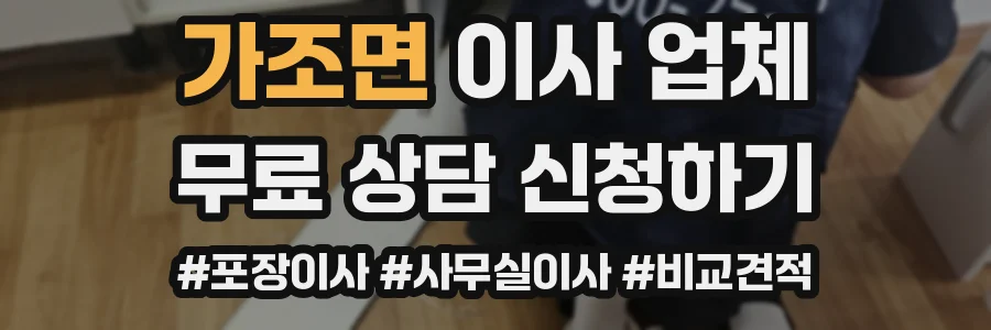 가조면 이사 업체