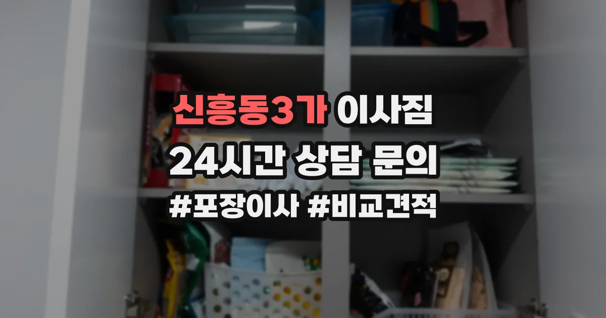 신흥동3가 이사짐