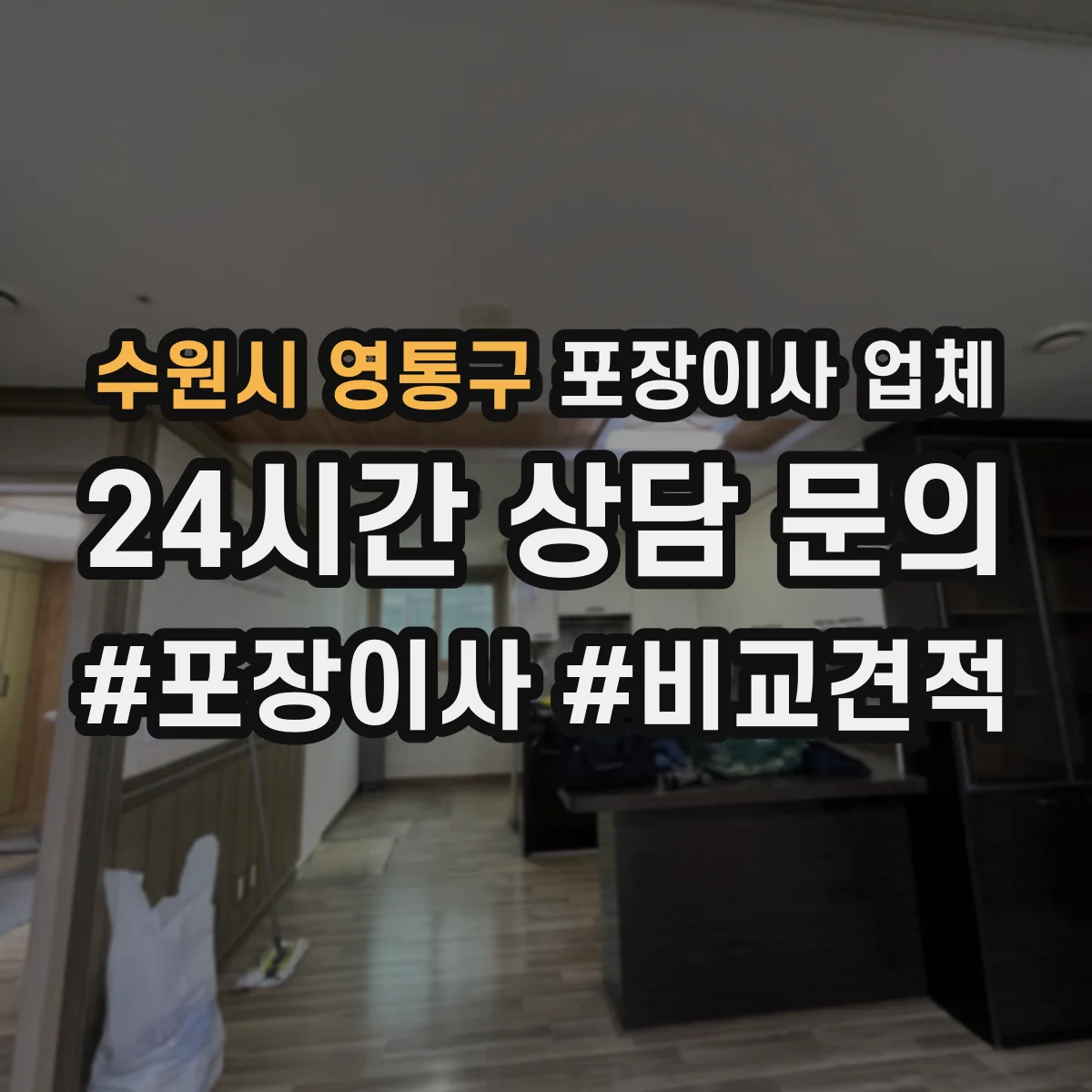 수원시 영통구 포장이사 업체