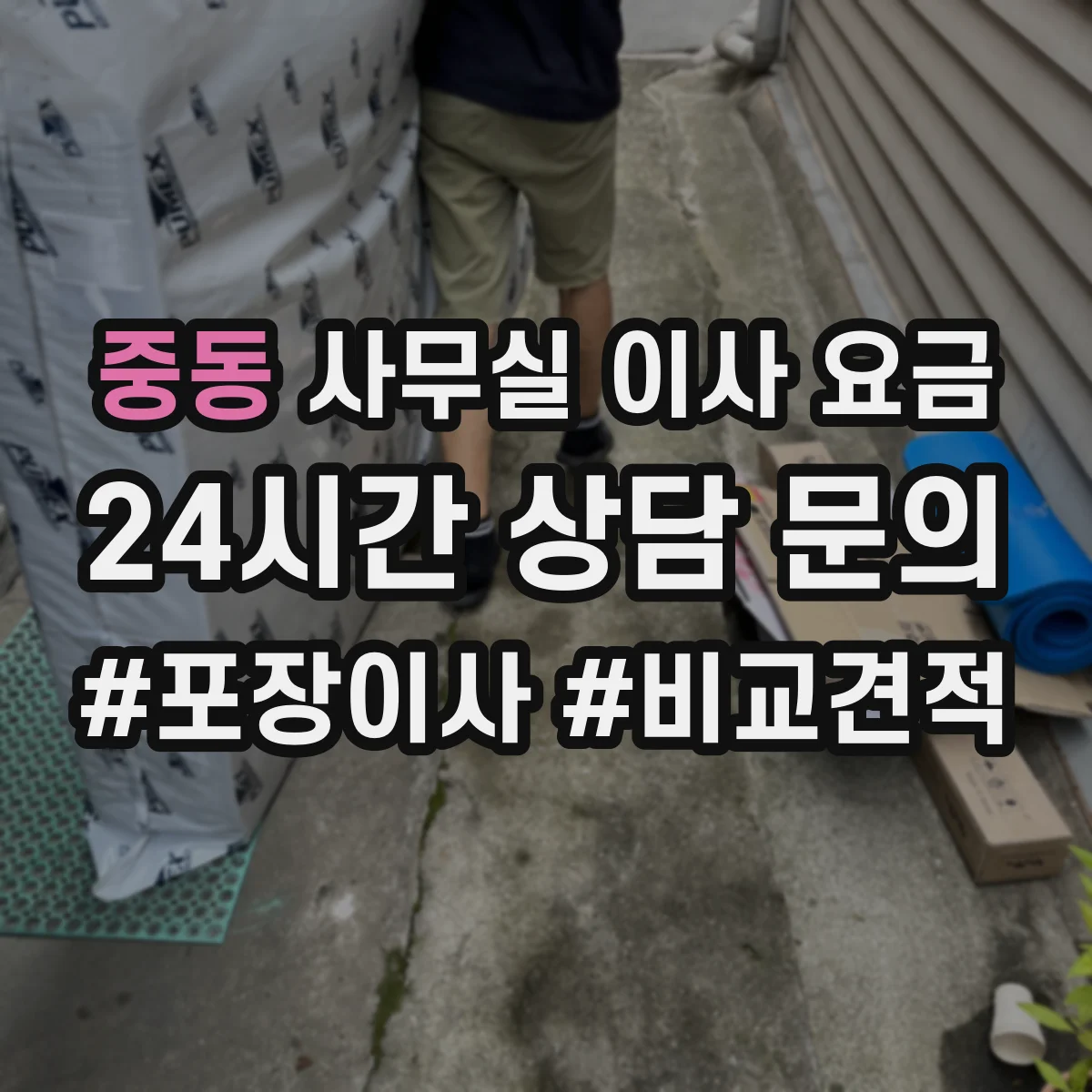 중동 사무실 이사 요금