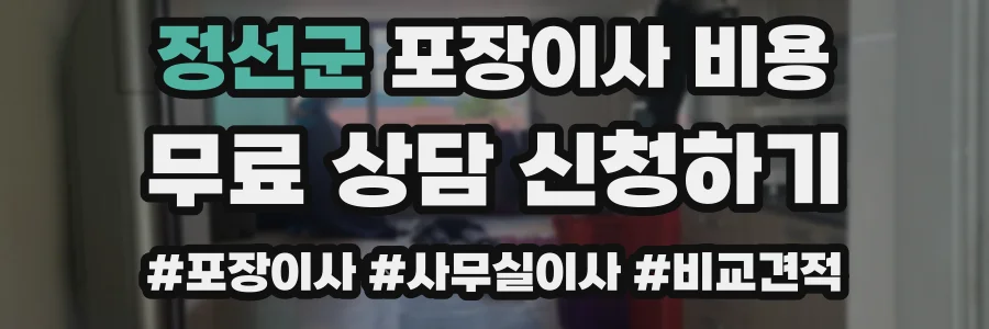 정선군 포장이사 비용