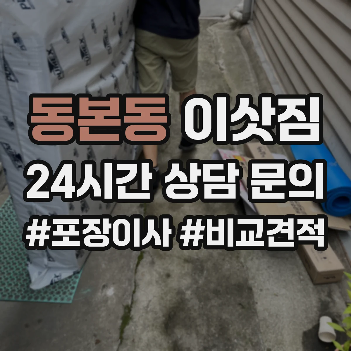 동본동 이삿짐