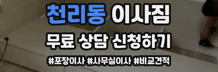 천리동 이사짐