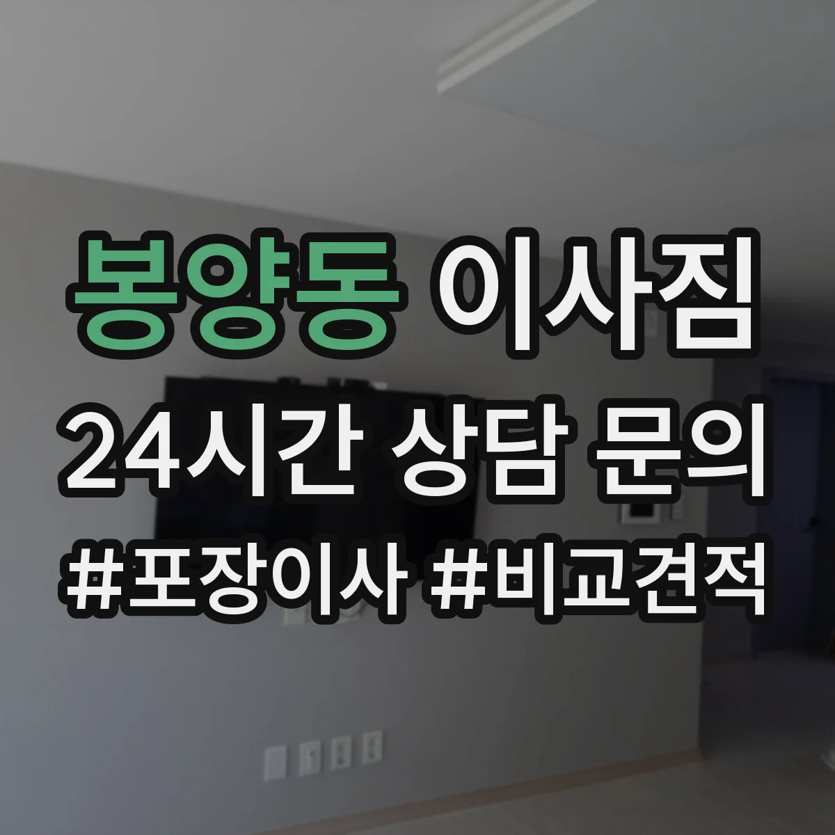 봉양동 이사짐
