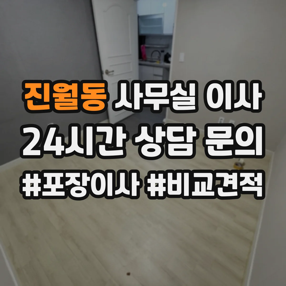 진월동 사무실 이사