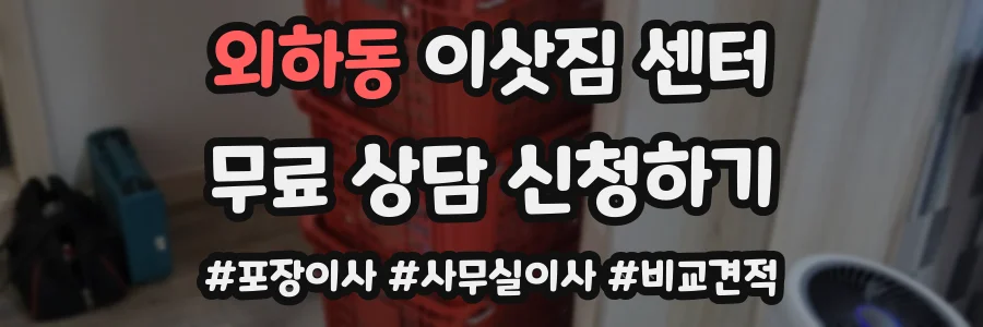 외하동 이삿짐 센터