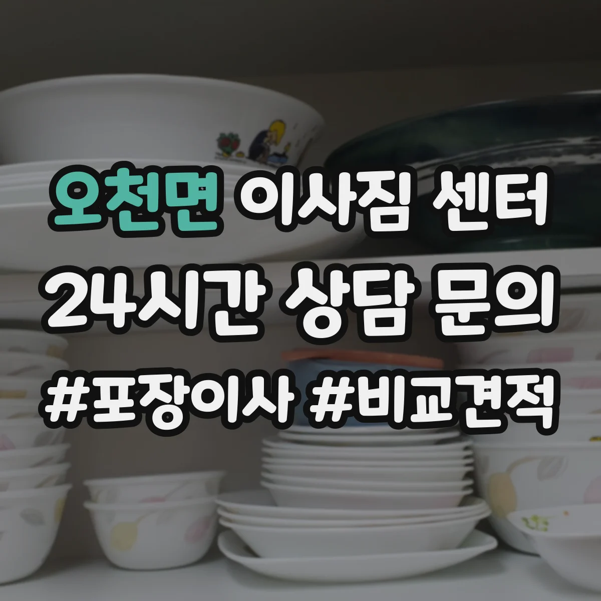 오천면 이사짐 센터