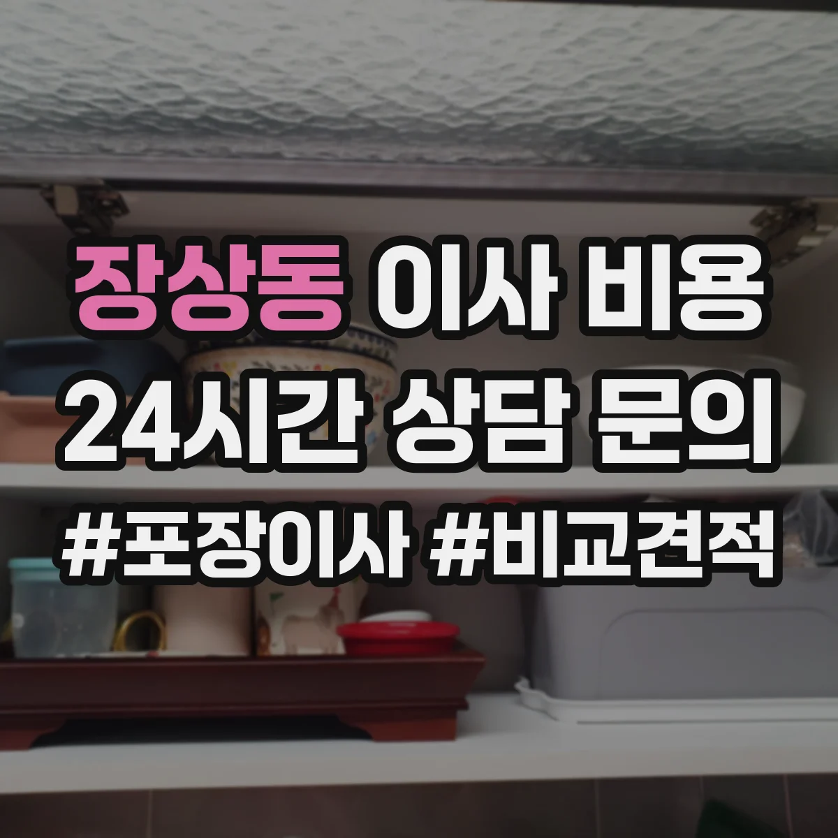 장상동 이사 비용