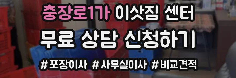 충장로1가 이삿짐 센터