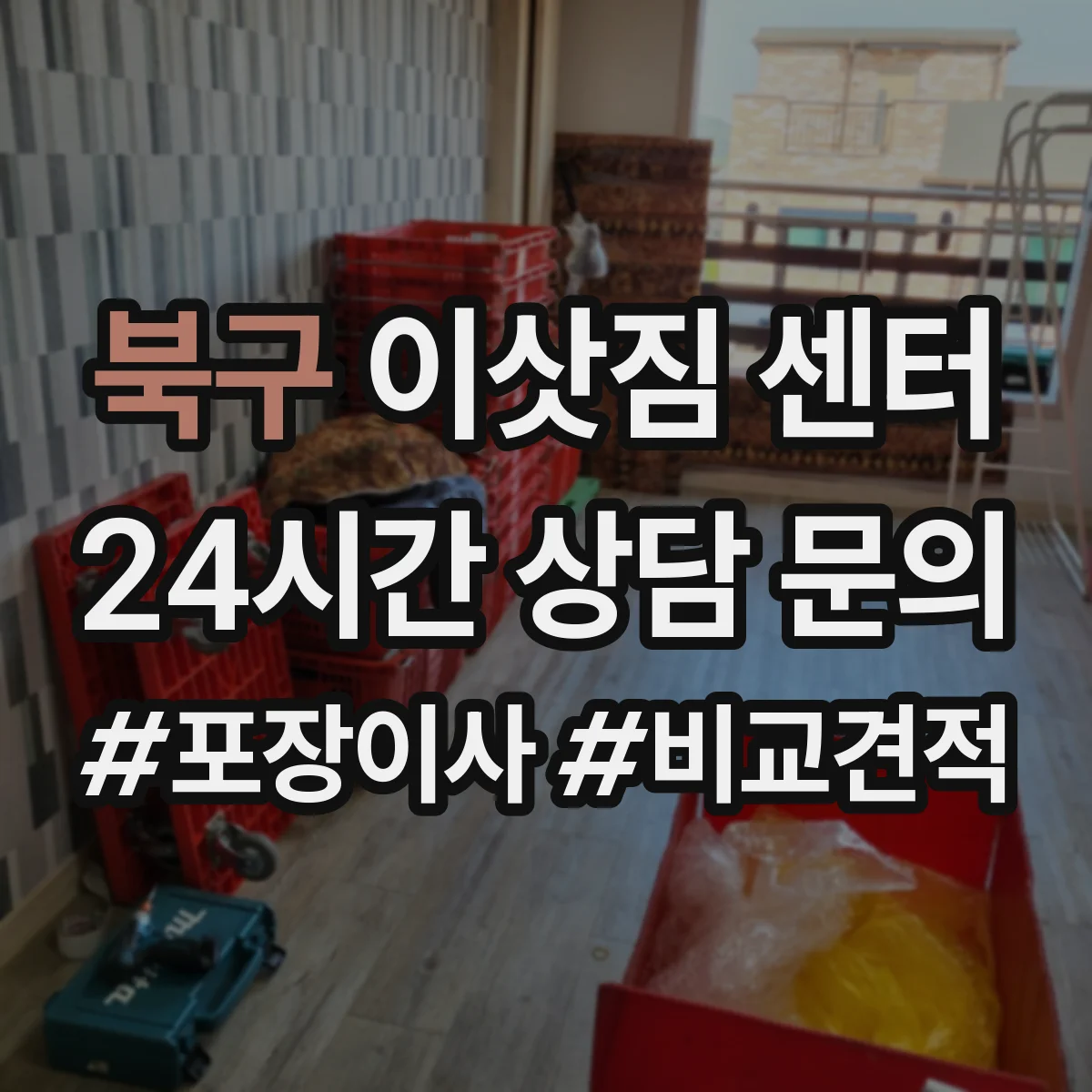 북구 이삿짐 센터