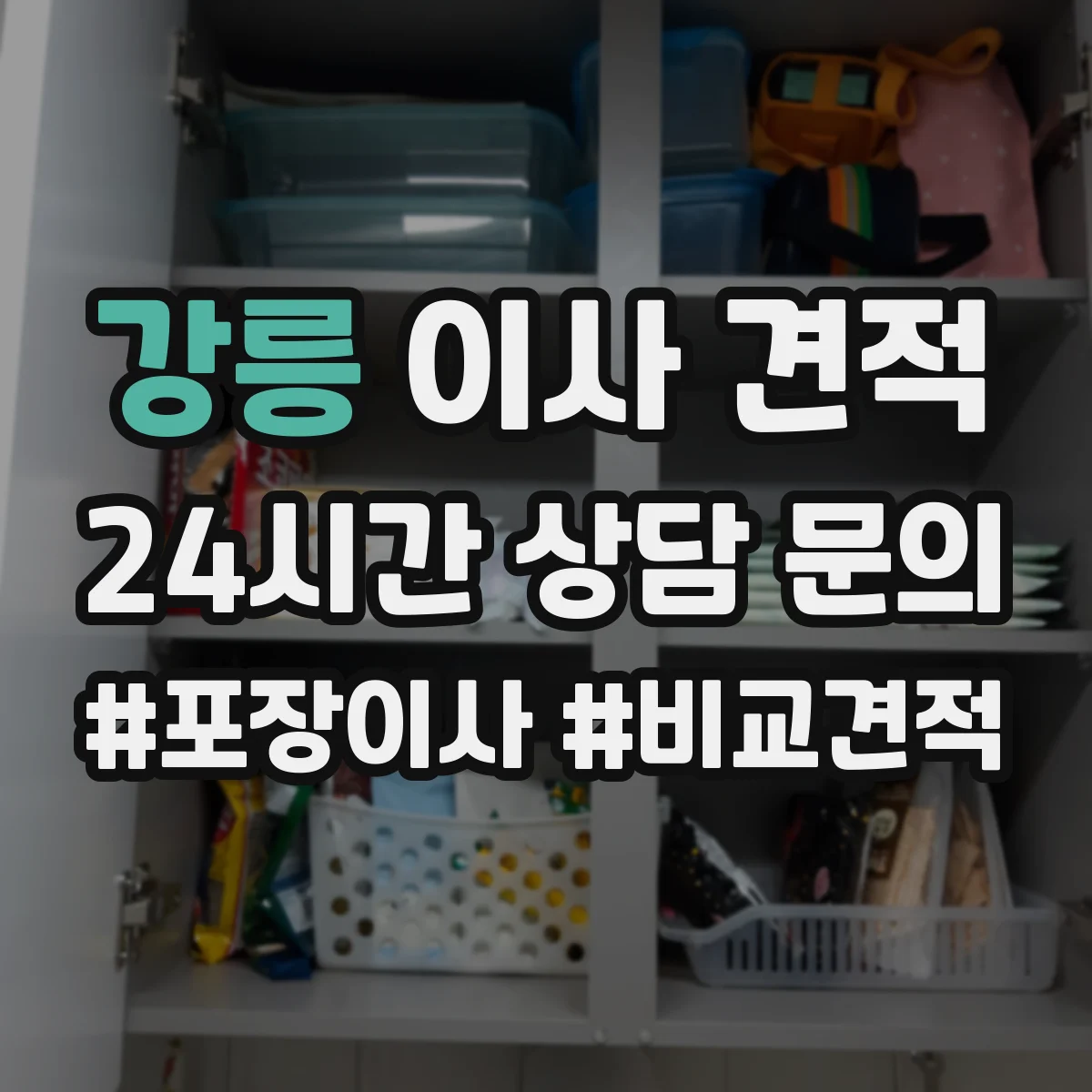 강릉 이사 견적 장거리 운송 시 인력 투입 구조와 견적