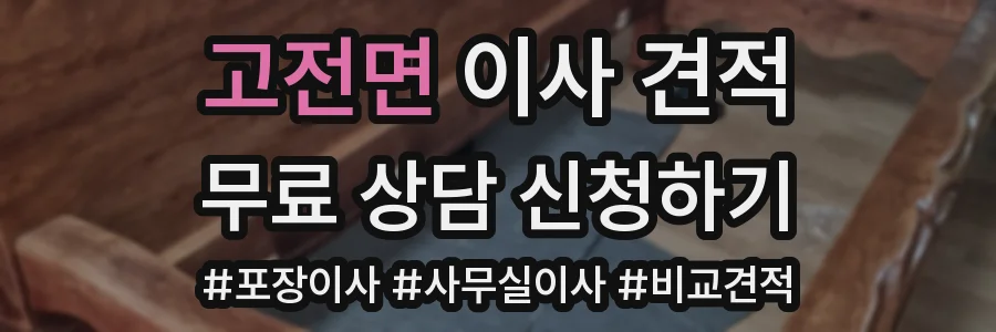 고전면 이사 견적