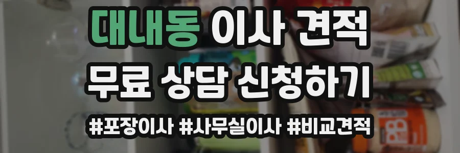 대내동 이사 견적