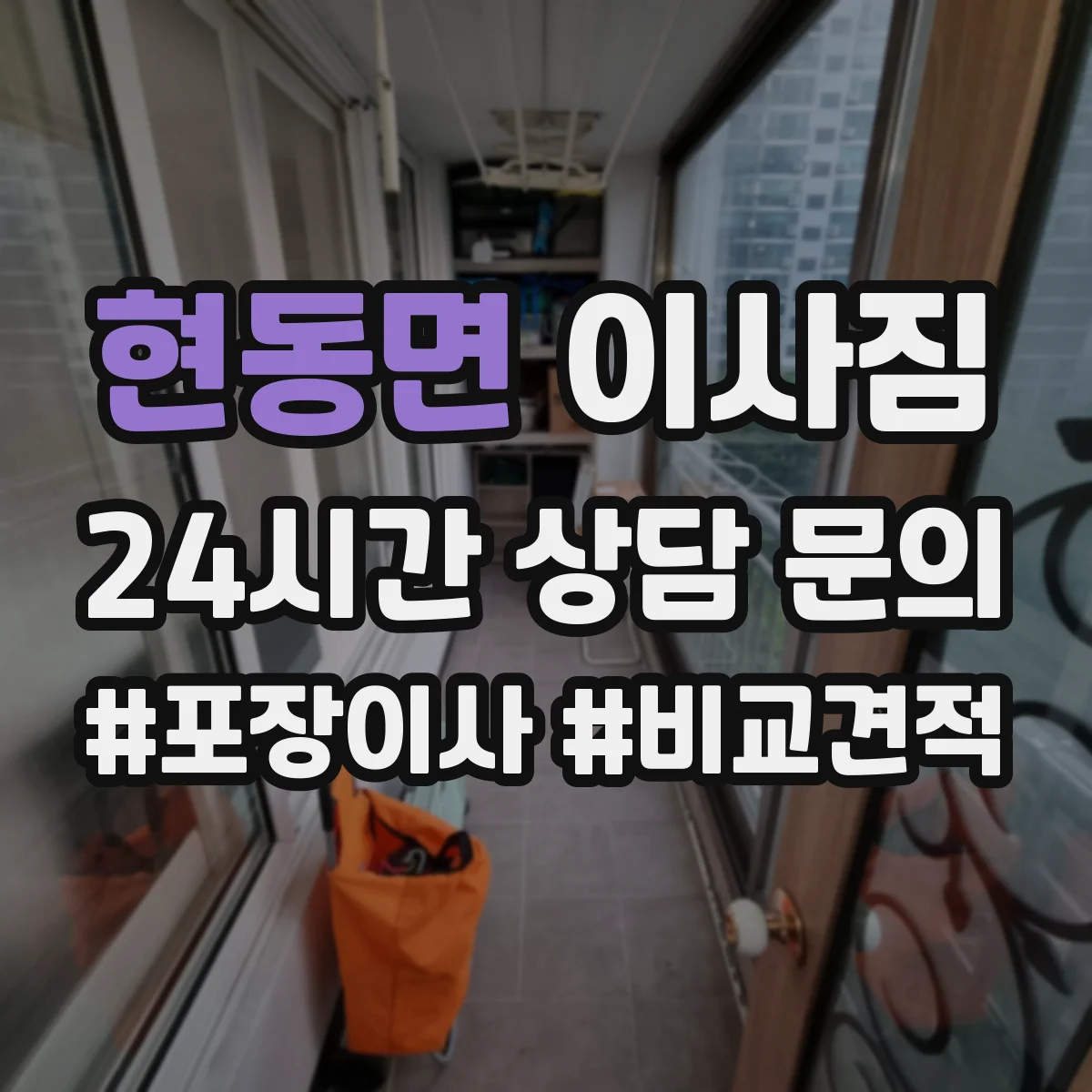 현동면 이사짐