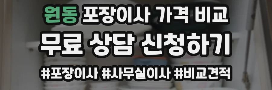 원동 포장이사 가격 비교