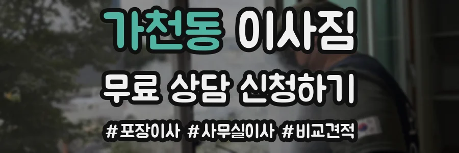 가천동 이사짐