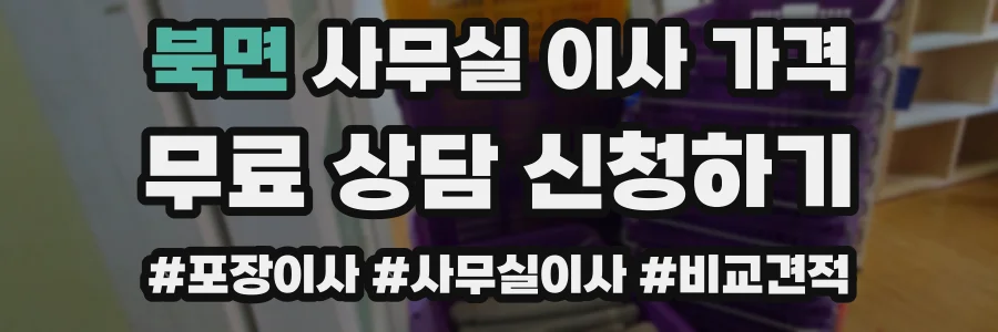 북면 사무실 이사 가격