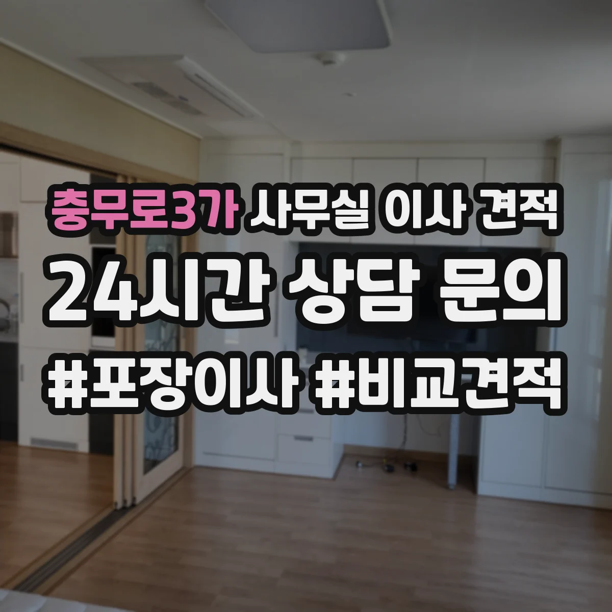 충무로3가 사무실 이사 견적