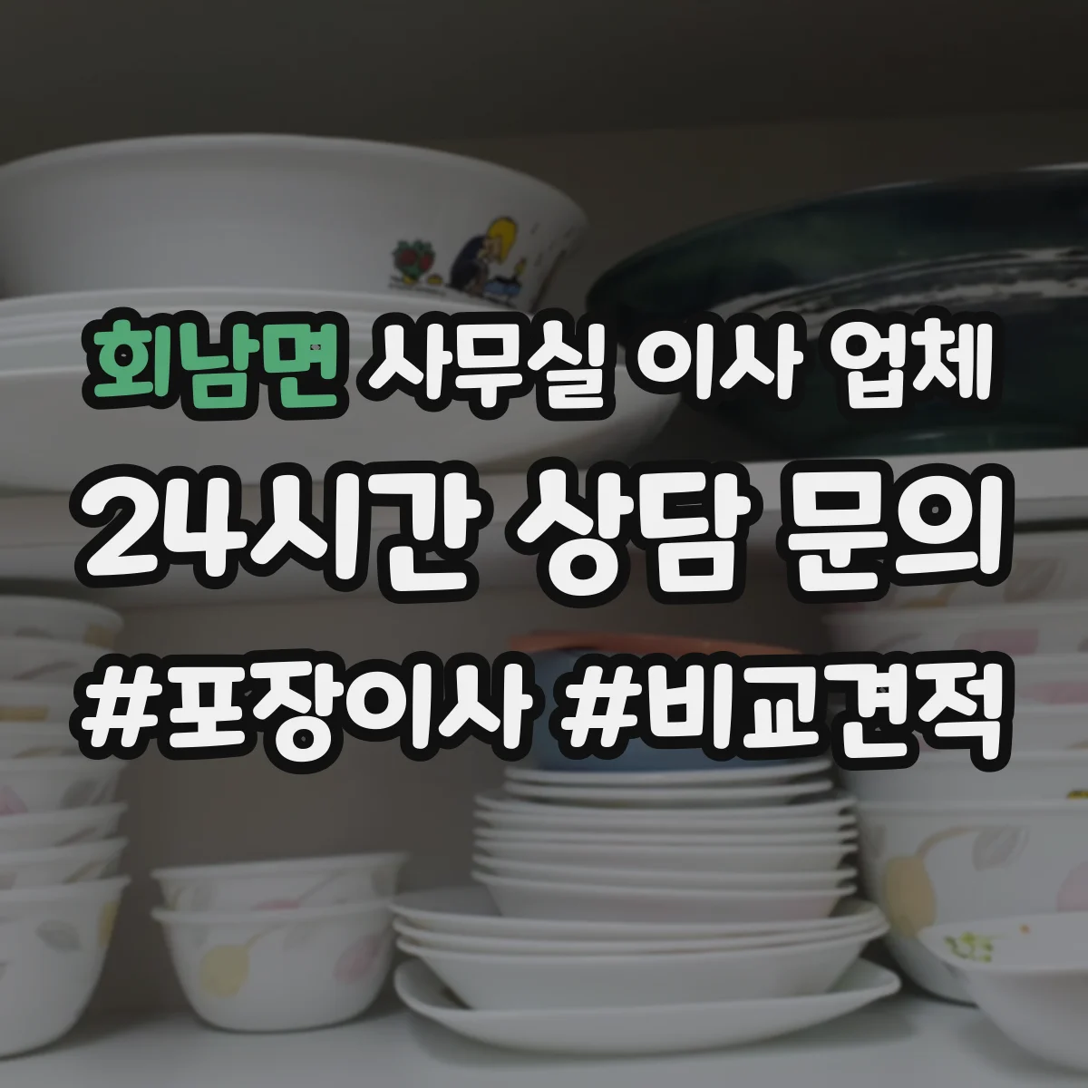 회남면 사무실 이사 업체