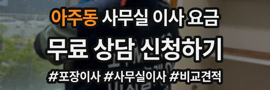 아주동 사무실 이사 요금