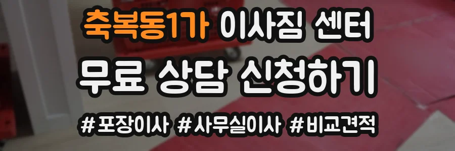 축복동1가 이사짐 센터