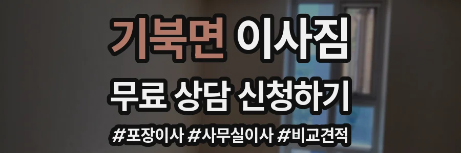 기북면 이사짐