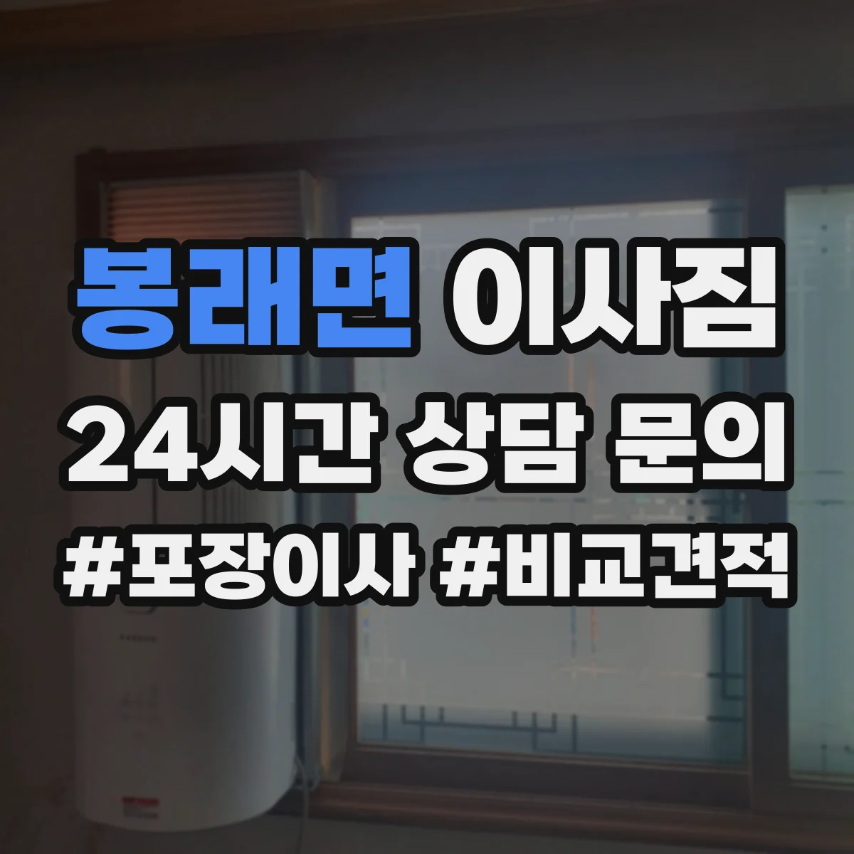 봉래면 이사짐