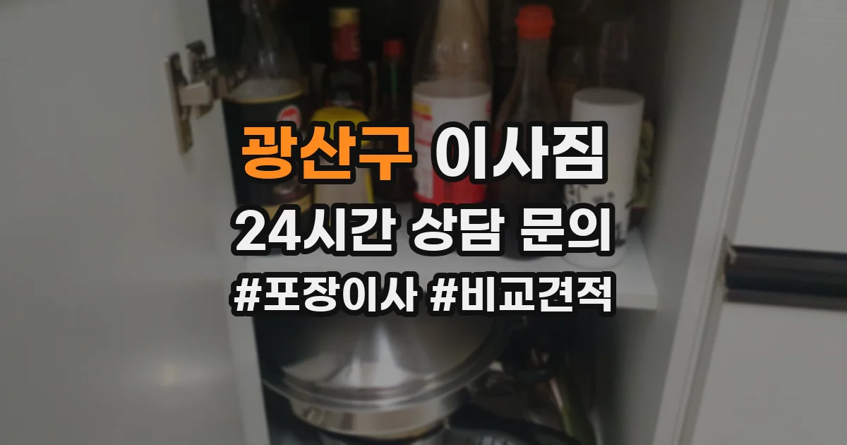 광산구 이사짐