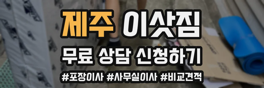 제주 이삿짐