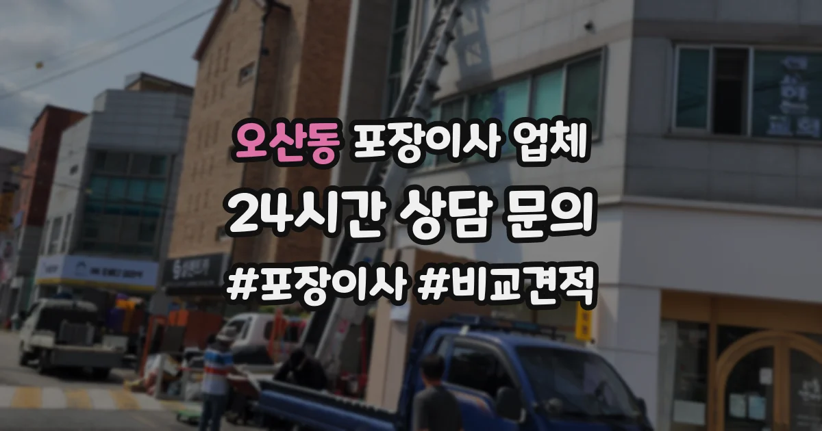 오산동 포장이사 업체
