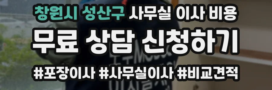 창원시 성산구 사무실 이사 비용