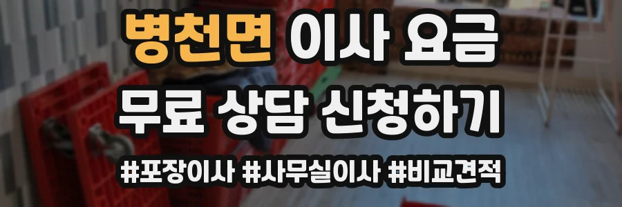 병천면 이사 요금
