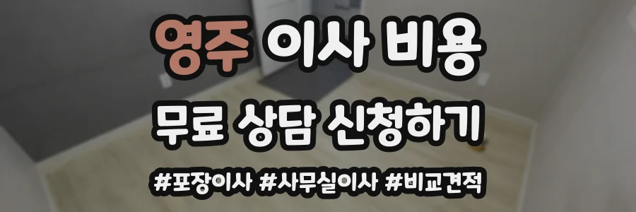 영주 이사 비용