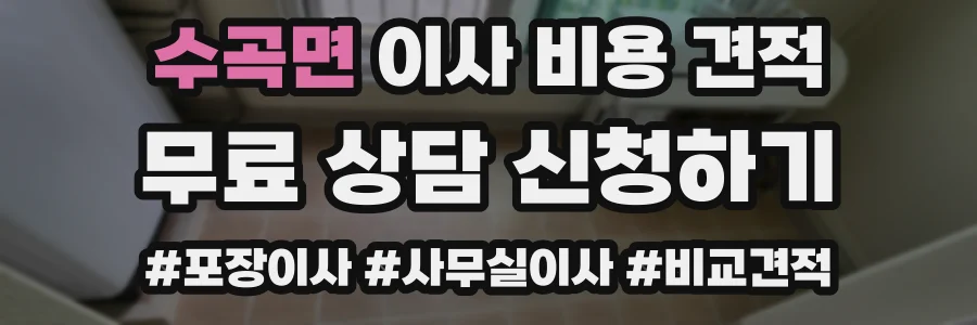 수곡면 이사 비용 견적