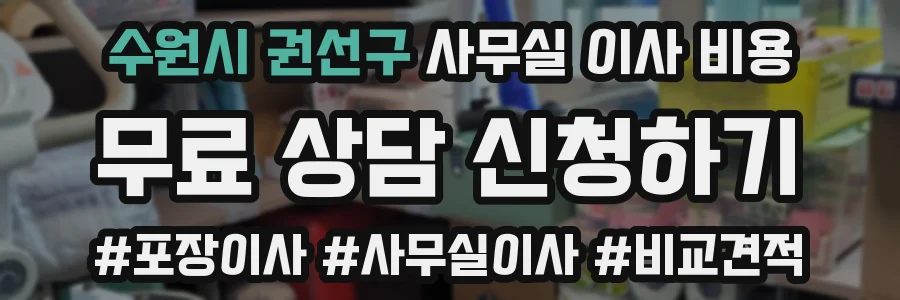 수원시 권선구 사무실 이사 비용